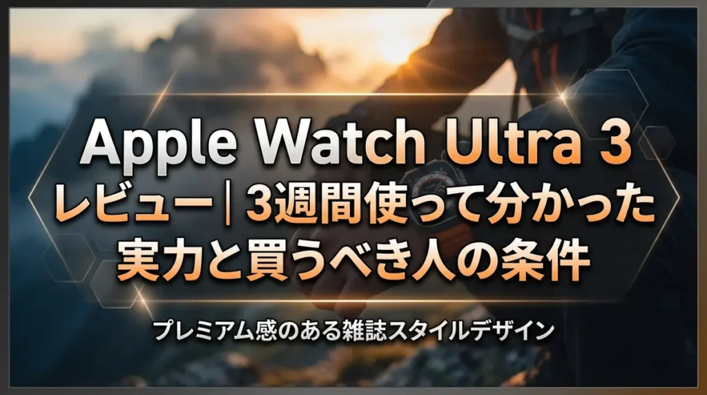 Apple Watch Ultra 3 レビュー｜3週間使って分かった実力と買うべき人の条件