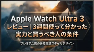 Apple Watch Ultra 3 レビュー｜3週間使って分かった実力と買うべき人の条件