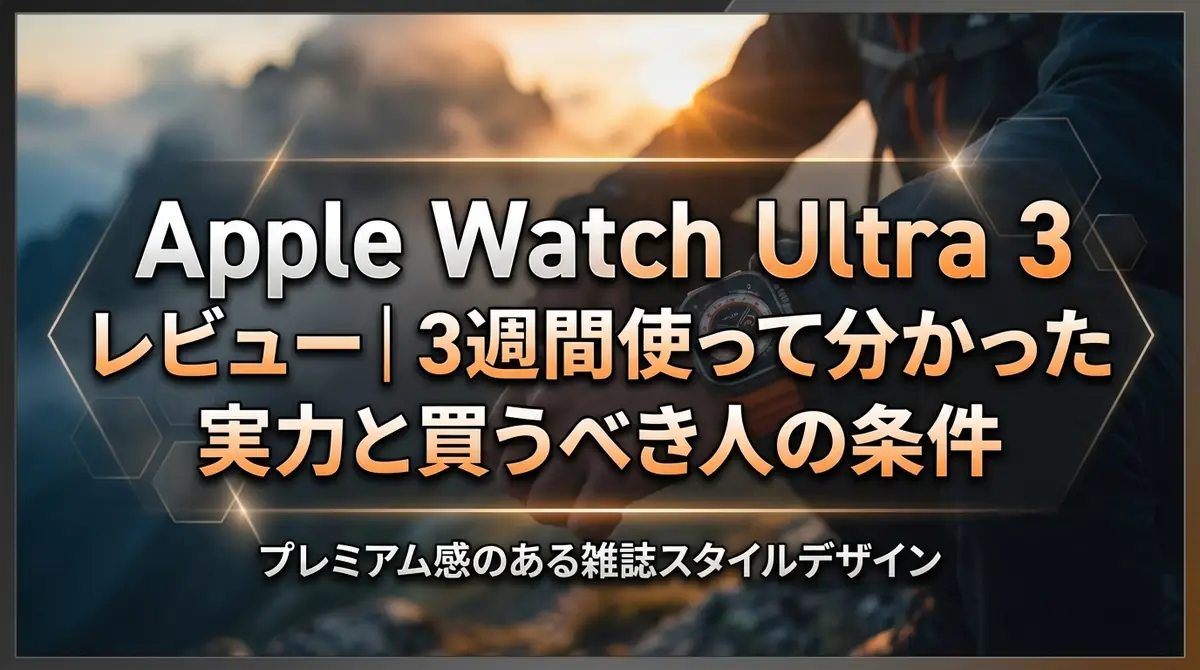 Apple Watch Ultra 3 レビュー|3週間使って分かった実力と買うべき人の条件