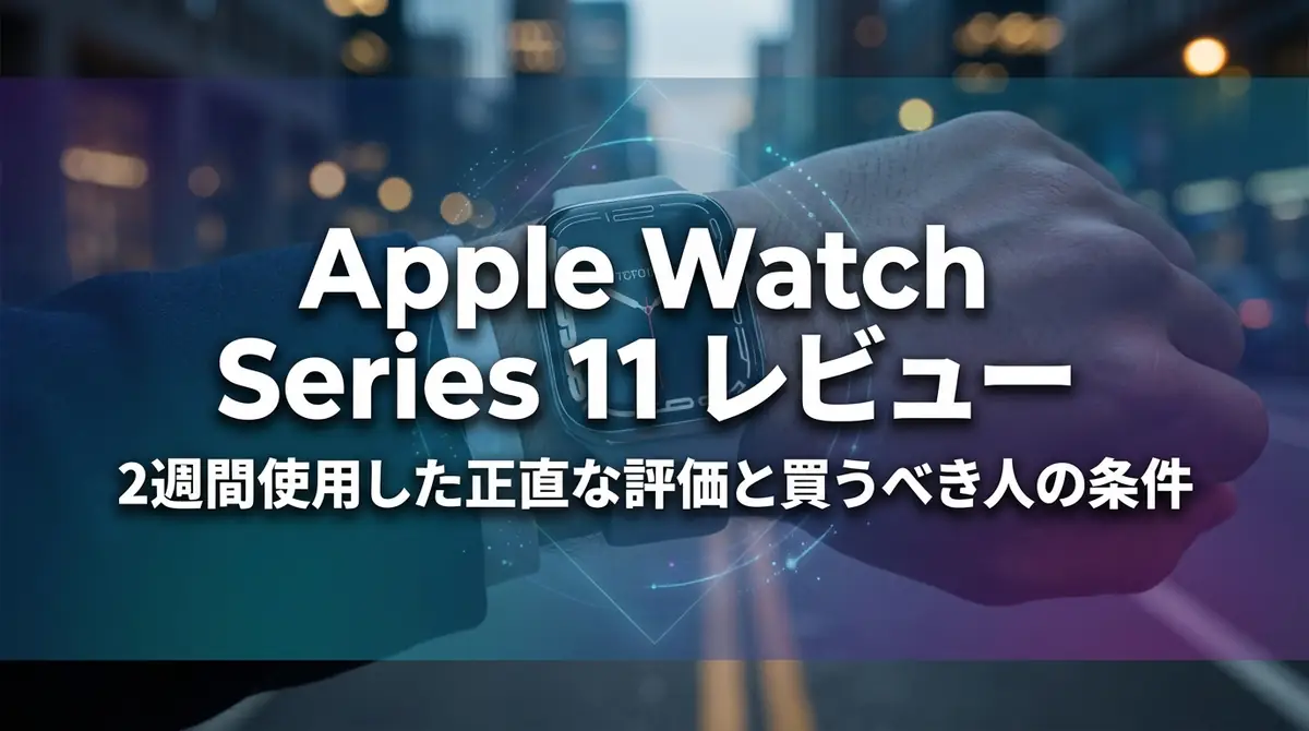 Apple Watch Series 11 レビュー｜2週間使用した正直な評価と買うべき人の条件