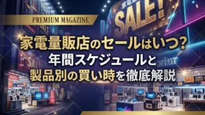 家電量販店のセールはいつ？年間スケジュールと製品別の買い時を徹底解説