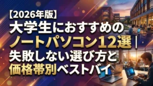 【2026年版】大学生におすすめのノートパソコン12選｜失敗しない選び方と価格帯別ベストバイ