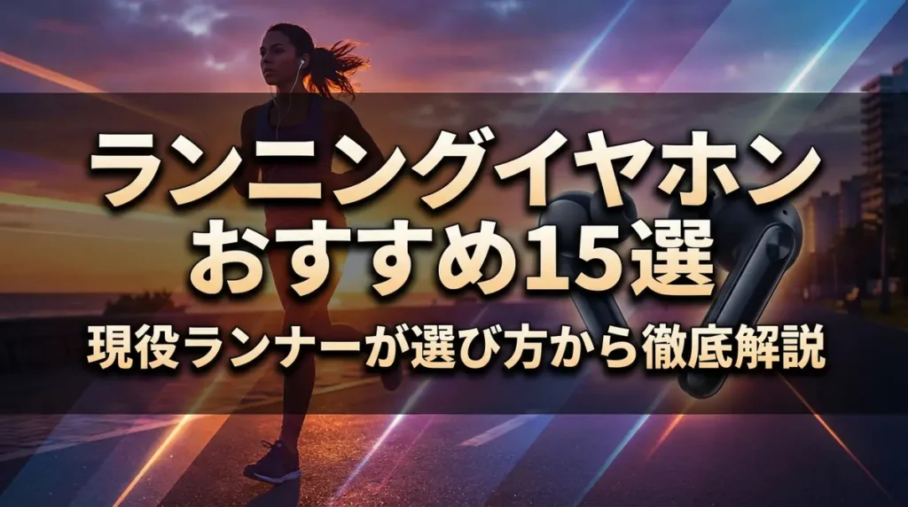 ランニングイヤホンおすすめ15選｜現役ランナーが選び方から徹底解説