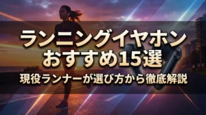 ランニングイヤホンおすすめ15選｜現役ランナーが選び方から徹底解説