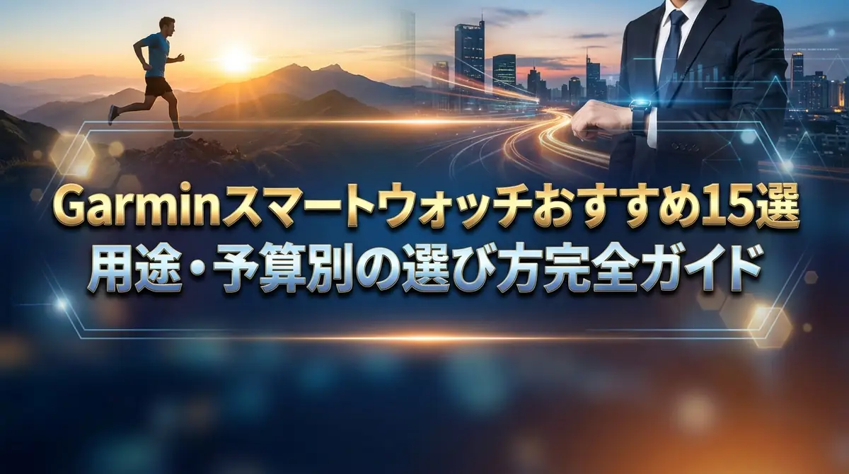 Garminスマートウォッチおすすめ15選|用途・予算別の選び方完全ガイド