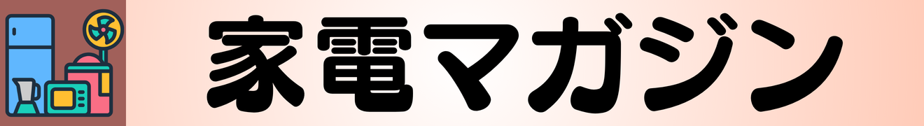 ガジェット・家電レビューマガジン